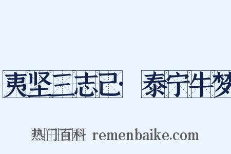 夷坚三志己·泰宁牛梦是什么意思的图片